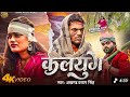Video Kalyug Akhand Pratap Singh कलयुग Ft Krishna Zaik Salu Chauhan Latest Song 2026
