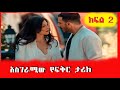 ሳራ ልጅ እንዳላት ታወቀ መስሪያ ቤቱ ተበጠበጠ ልብ አንጠልጣ�