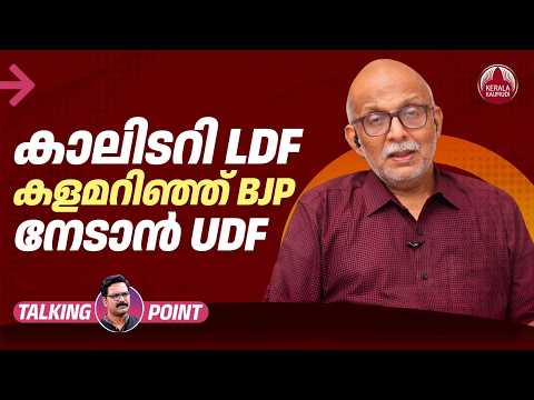 കാലിടറി LDF, കളമറിഞ്ഞ് BJP, നേടാൻ UDF | Kerala Assembly Election | Adv A Jayashankar | EP 694