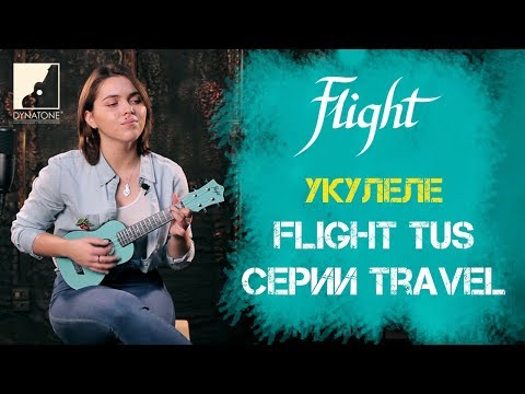 Обзор укулеле Flight TUS