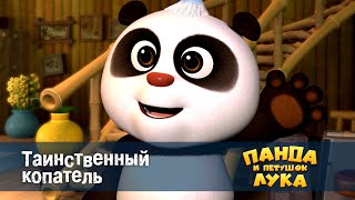 Панда и петушок Лука - Таинственный копатель - 22 серия
