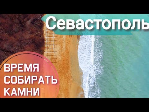 Севастополь - Учкуевка. Что стало с новым парком через год? Сад камней на пляже