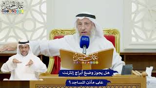 39 - هل يجوز وضع أبراج إنترنت على مآذن المساجد؟ - عثمان الخميس