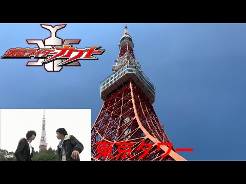 【聖地巡礼】東京タワー ※仮面ライダーカブトの象徴