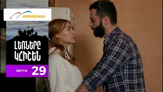 Լեռները Կհիշեն, Սերիա 29 / Lernery Khishen