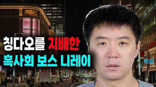 Download lagu 중국 칭다오 흑사회 두목 니레이 중국실화사건 mp3