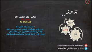 صورة مجالس فقه النفس 066 | ونفس 38 | فقه الألم 16 | ما بعد فقه الألم 03 | الألم والشقاء والطمأنينة 02