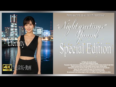 Night greetings Yuuna 夜の挨拶 9/14  通常版21 years old~ #beauty #photography #4k #lofi #love #morning