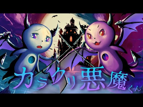 カラクリ悪魔くん - 初音ミク Wiki - atwiki（アットウィキ）