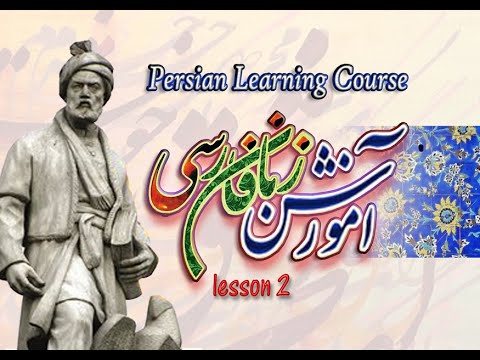 Persian learning courses part 2 - فارسی سیکھئے سبق نمبر 2