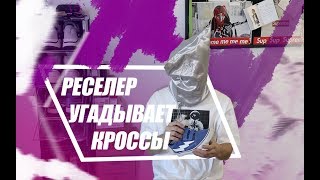 РЕСЕЛЛЕР УГАДЫВАЕТ КРОССОВКИ | ХАЙП-ИГРА