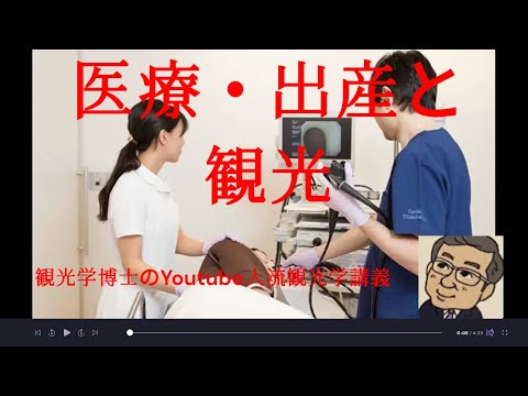 観光政策学科 医療、出産と観光　観光学博士の人流観光学講義