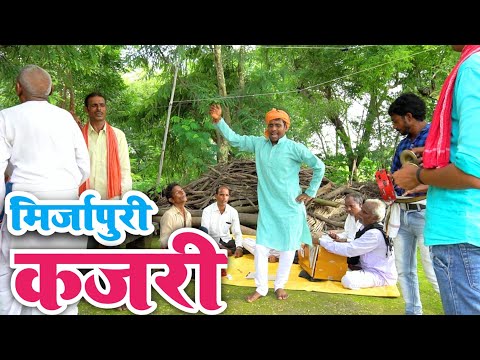 कजरी गीत #Kajari Geet | इसको बोलते है देहाती कजरी आप के अपने गांव की पहचान है कजरी लोकगीत बिरहा