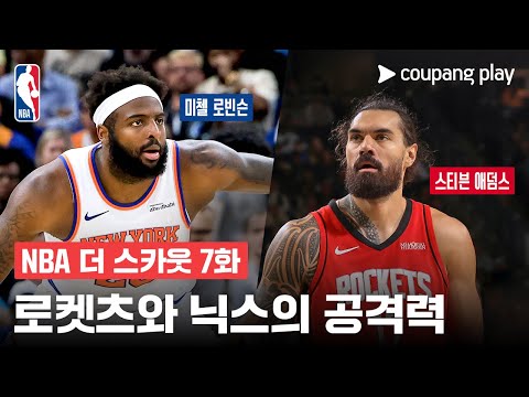 [NBA 더 스카웃] 6주차 최고의 선수 | 쿠팡플레이 | 쿠팡