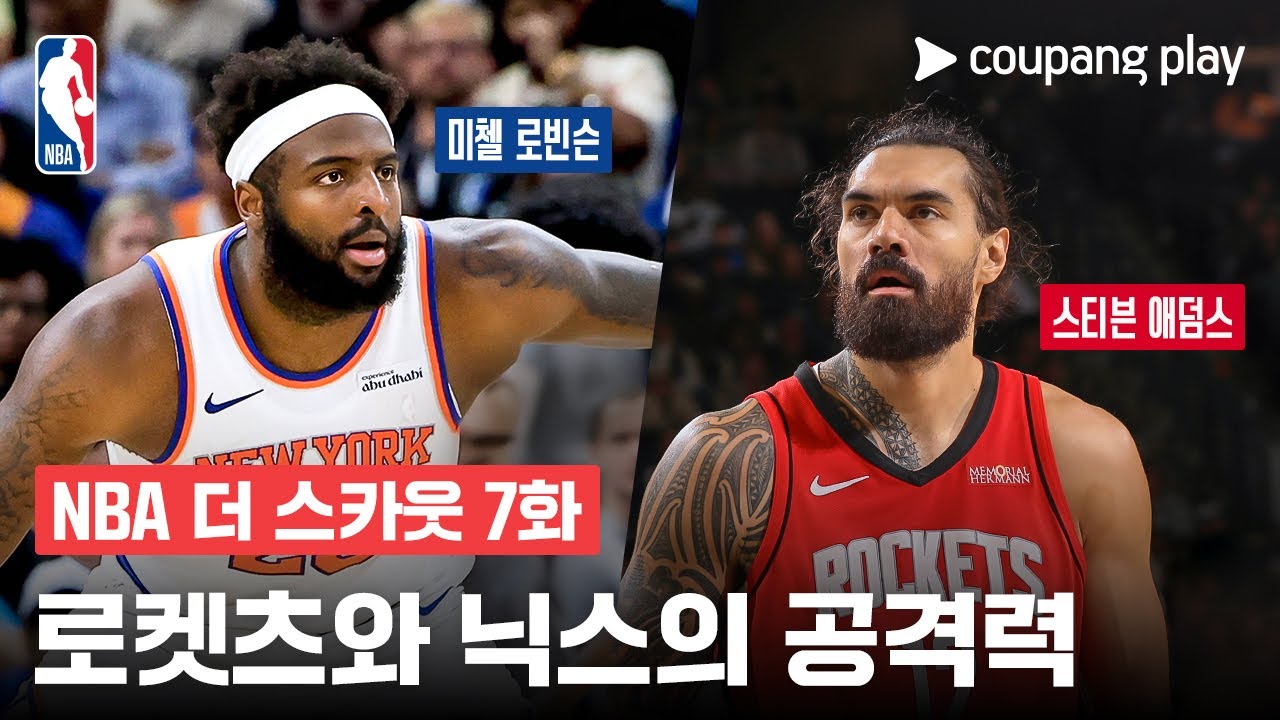 [NBA 더 스카웃] 6주차 최고의 선수 | 쿠팡플레이 | 쿠팡