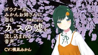 ダウナー系みかんお姉さんに毎日(柑橘類に関する)カ(ボ)スの嘘を流し込まれる音声