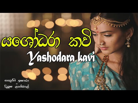 Yashodara kavi - යශෝධරා කවි - Bimba devi hewath yashodara - Yashodara kawi