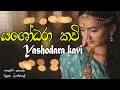 Yashodara Kavi යශෝධරා කවි Bimba Devi Hewath Yashodara Yashodara Kawi