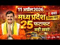 12 April 2026 Madhya Pradesh News MP Breaking News MP Samachar Mohan Yadav MP Daily Times