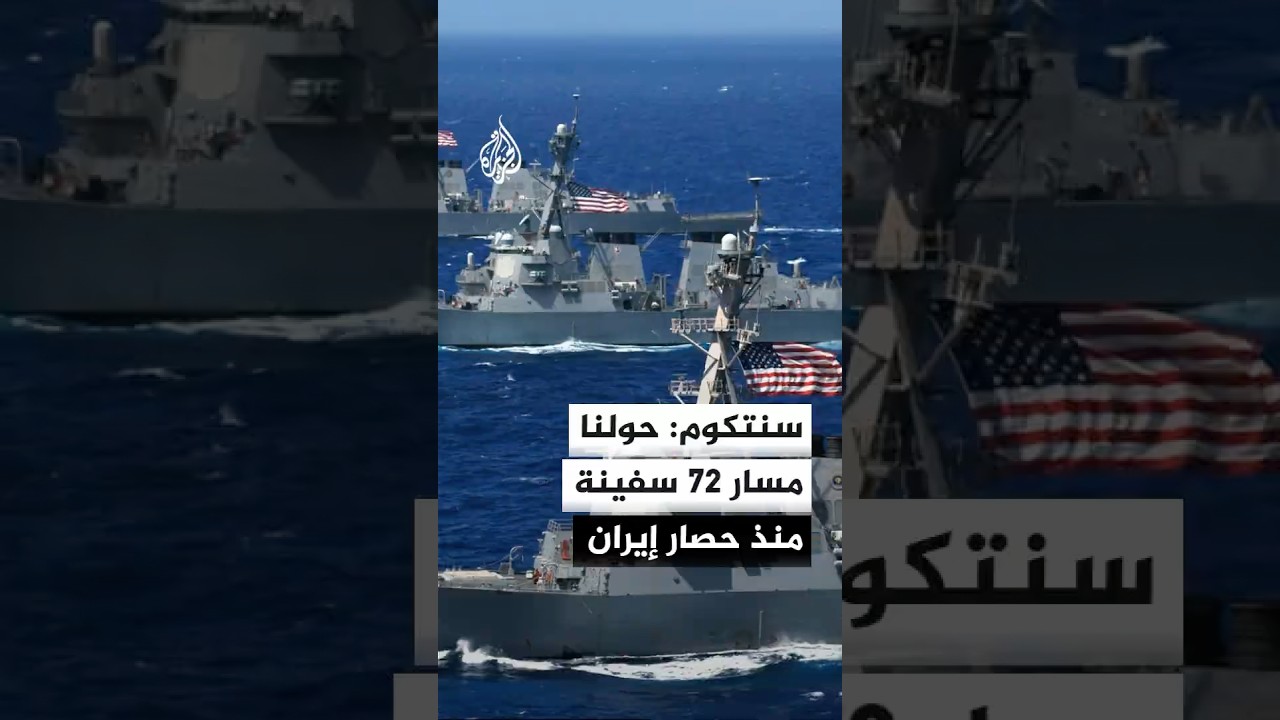 فيديو | القيادة المركزية الأمريكية: حولنا مسار 72 سفينة وعطلنا 4 سفن منذ بدء الحصار البحري لموانئ إيران