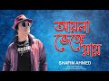 Shafin Ahmed | আয়না  ভেঙে যায় | Ayena Bhenge Jay | ফোক গান  | Official Bangla Ly
