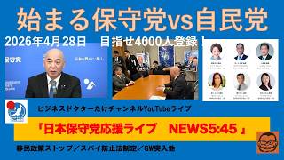 【始まる保守党vs自民党　ワクワクvsビクビク⁉︎】#日本保守党 #百田尚樹 #有本香 #梅原克彦 #島田洋一 #北村晴男 #小野寺まさる #自民党 #高市早苗 #移民 #消費税減税