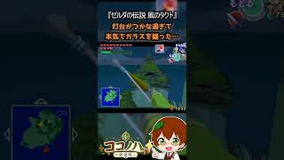 【フルは概要欄へ】灯台がつかな過ぎて、本気でガラスを疑った…【風のタクト】 #ゼルダの伝説 #風のタクト #GC #レトロゲーム #ゲーム実況 #shorts