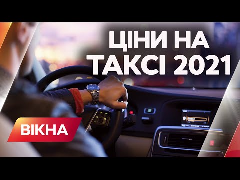 ЗДОРОЖЧЕННЯ ЦІН НА ТАКСІ 2021: причини росту цін на транспортний проїзд | Вікна-Новини
