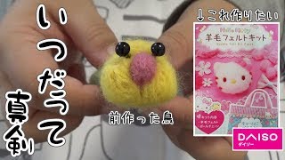 【ダイソー】不器用だってできるもん！キティちゃんの羊毛キット　前編【ハンドメイド】