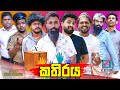 කතිරය Kathiraya Election 2024 Vini Productions විනී