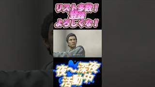 桐生さん？彼女なんか？彼女なんかぁおい！？【龍が如く5】 #面白集 #龍が如く #shorts
