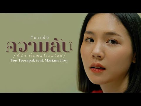 วันแห่งความลับ Feat.Mariam Grey - เต็น ธีรภัค