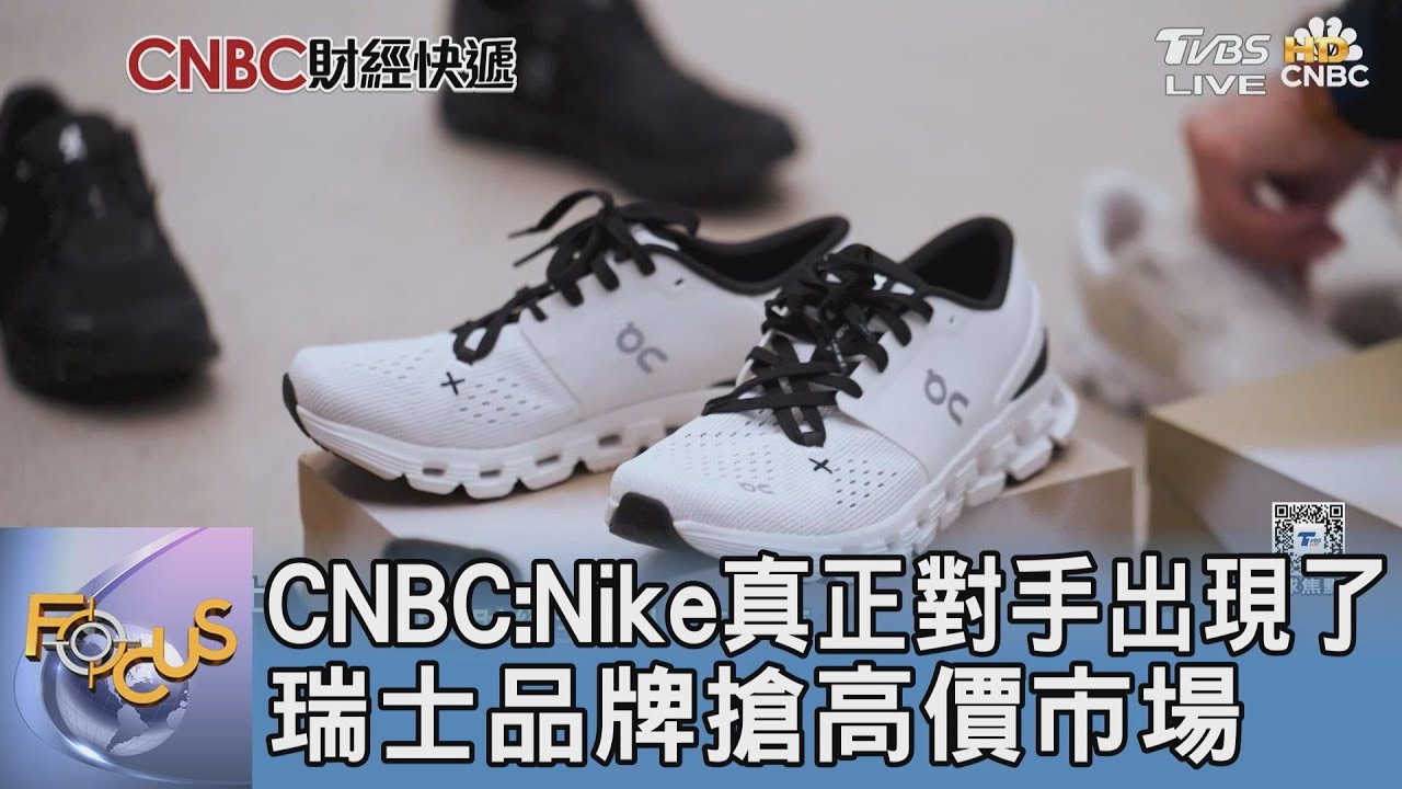 CNBC:Nike真正對手出現了 瑞士品牌搶高價市場