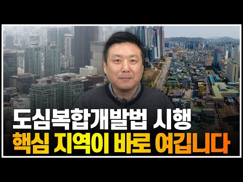 도심복합개발법 시행, 핵심 지역이 바로 여깁니다