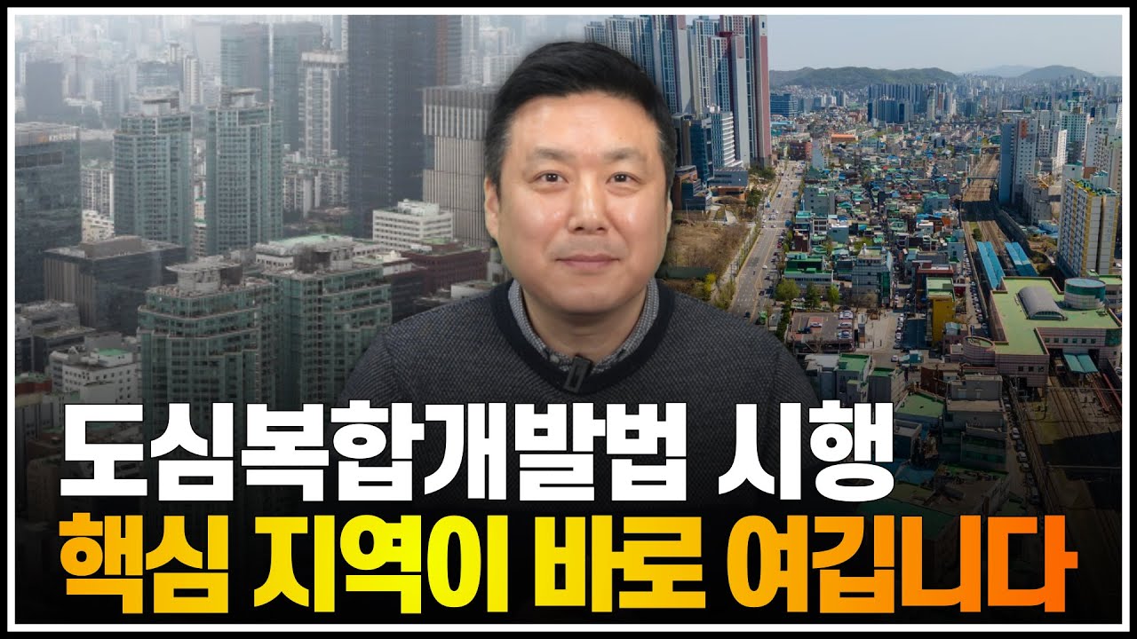 도심복합개발법 시행, 핵심 지역이 바로 여깁니다