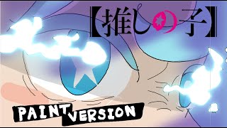 Oshi no Ko 2 Opening - Fatal by GEMN　PAINTVERSION　推しの子