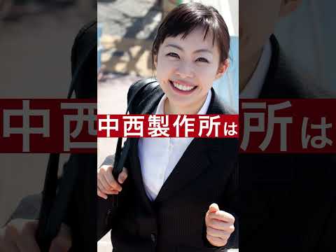 中西製作所 新卒採用ムービー【スマホ編】_株式会社中西製作所
