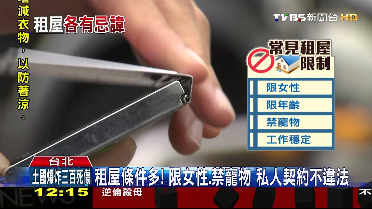 限制多!房東挑房客 體重「過重」不能住