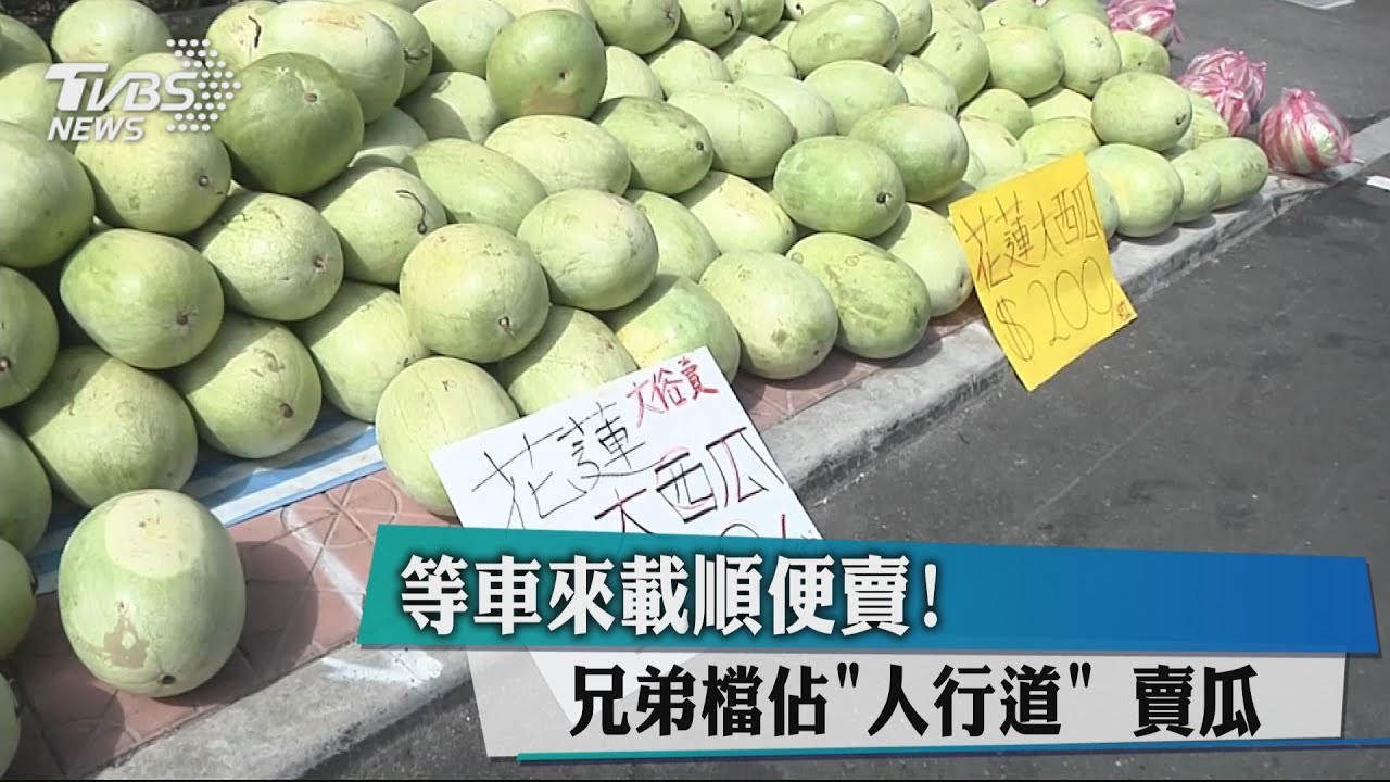等車來載順便賣！　兄弟檔占「人行道」賣瓜