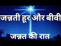 Hoor Aur Biwi Jannat Ki Raat Jannati Hoor Ka Bayan