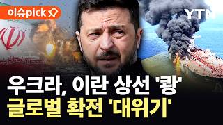 이란 상선 폭발·선원 사망…우크라 공격에 ‘군사 보복’ 초읽기 [이슈픽] / YTN