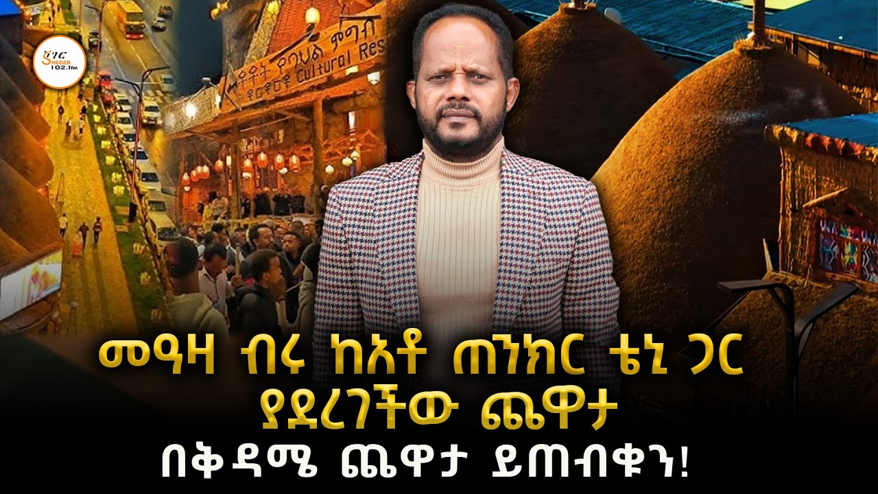 መዓዛ ብሩ ከአቶ ጠንክር ቴኒ ጋር ያደረገችውን ጨዋታ! በቅዳሜ ጨዋታ ይጠብቁን!@ShegerFM1021R