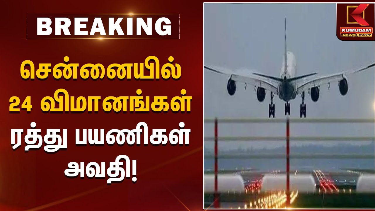 சென்னையில்  24 விமானங்கள் ரத்து பயணிகள் அவதி ! | Chennai flights cancelled | Kumudam News