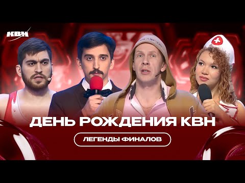 День рождения КВН / Легенды финалов