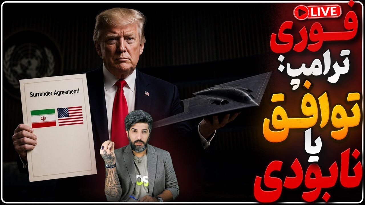 ترامپ در صحن سازمان ملل: جمهوری اسلامی را نابود میکنم_رویترز: پزشکیان برای مذ?