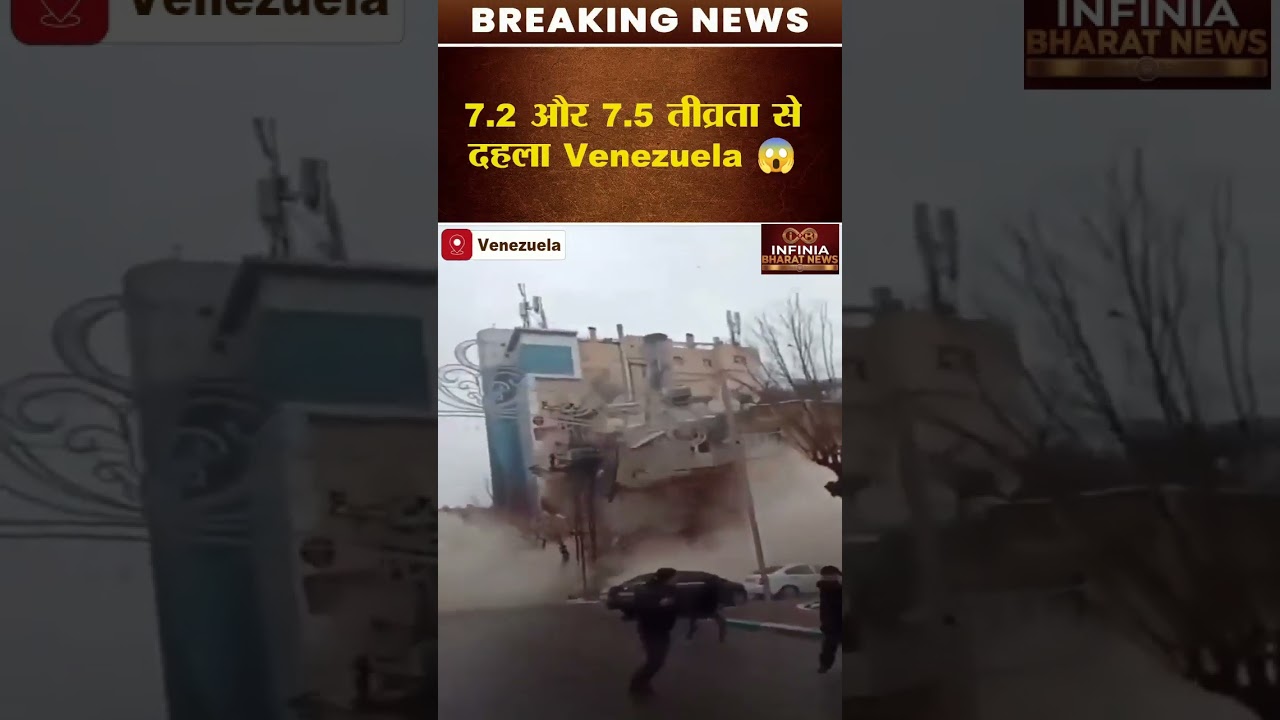 🚨 39 सेकंड में दो बड़े भूकंप! Venezuela में मची तबाही 😱🌍