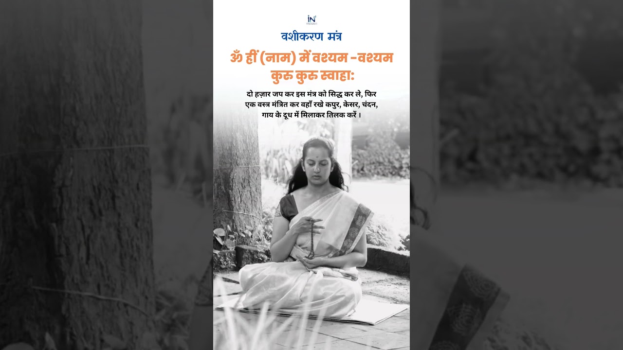 वशीकरण मंत्र #mantras  #meditation #hindumantra #mantra #meditationmantra #dailymantra #religion