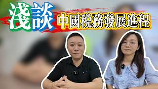 嘉榮娟姐|淺談國內稅務|發展進程|灣區生活|資產配置