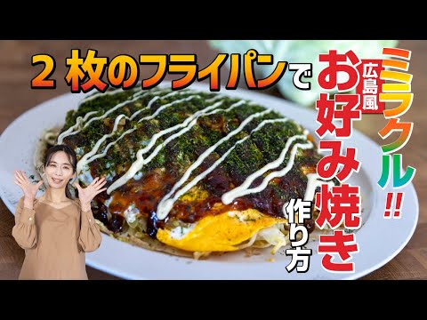 ¡Dos sartenes pueden hacer milagros! [Okonomiyaki al estilo Hiroshima] Cómo hacer