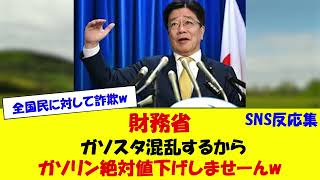 財務省 ガソスタ混乱するから値下げしないよーんwww